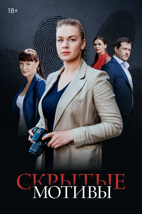 Скрытые мотивы - постер сериала
